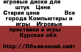 игровые диски для xbox360 36 штук › Цена ­ 2 500 › Старая цена ­ 10 000 - Все города Компьютеры и игры » Игровые приставки и игры   . Курская обл.